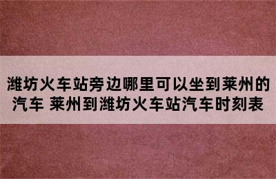 潍坊火车站旁边哪里可以坐到莱州的汽车 莱州到潍坊火车站汽车时刻表